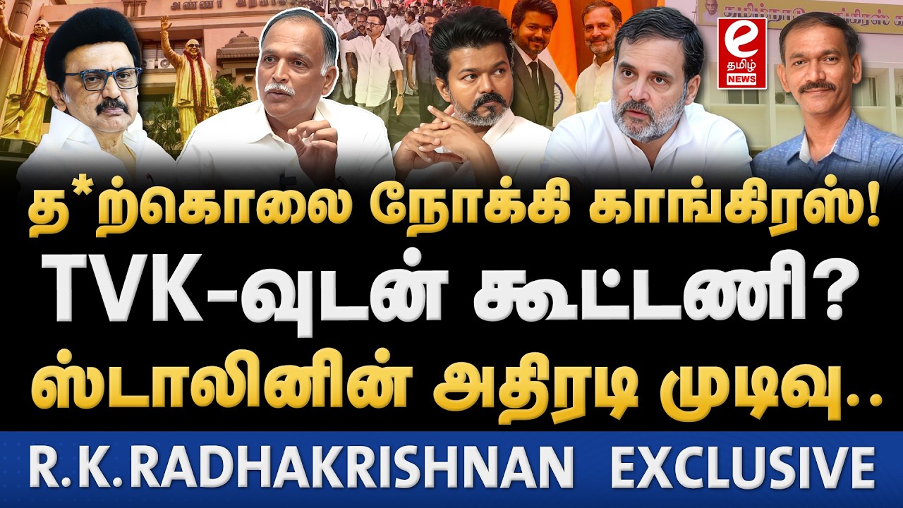 RK Radhakrishnan Interview | முறியப்போகும் திமுக - காங்கிரஸ் கூட்டணி? TVK-வுடன் செல்ல வாய்ப்பு.