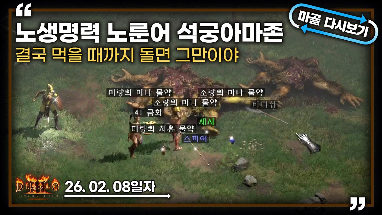 [26.02.08] 데스 벨트 먹을 때까지 돌면 그만이야~~노생명력 노룬어 석궁 아마존 3일차 생방송 다시 보기 #diablo