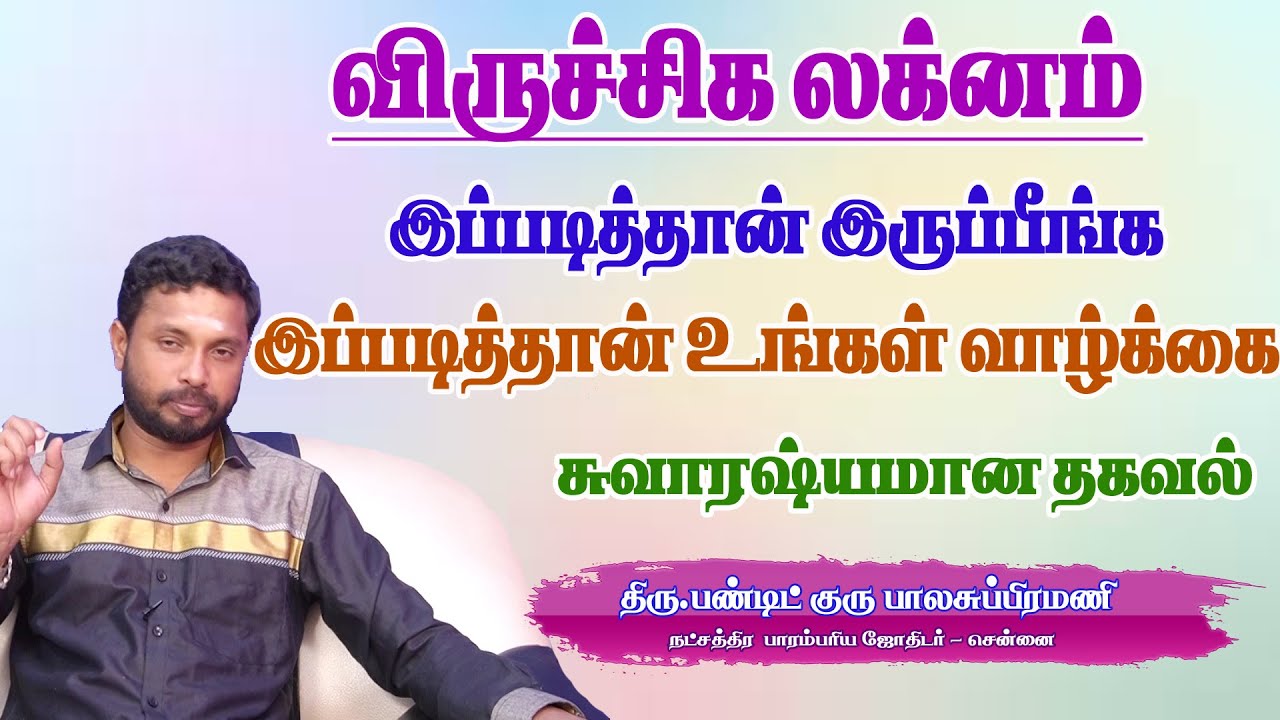 விருச்சிக லக்னம்- இப்படித்தான் இருப்பீங்க இப்படித்தான் உங்கள் வாழ்க்கை #pandit