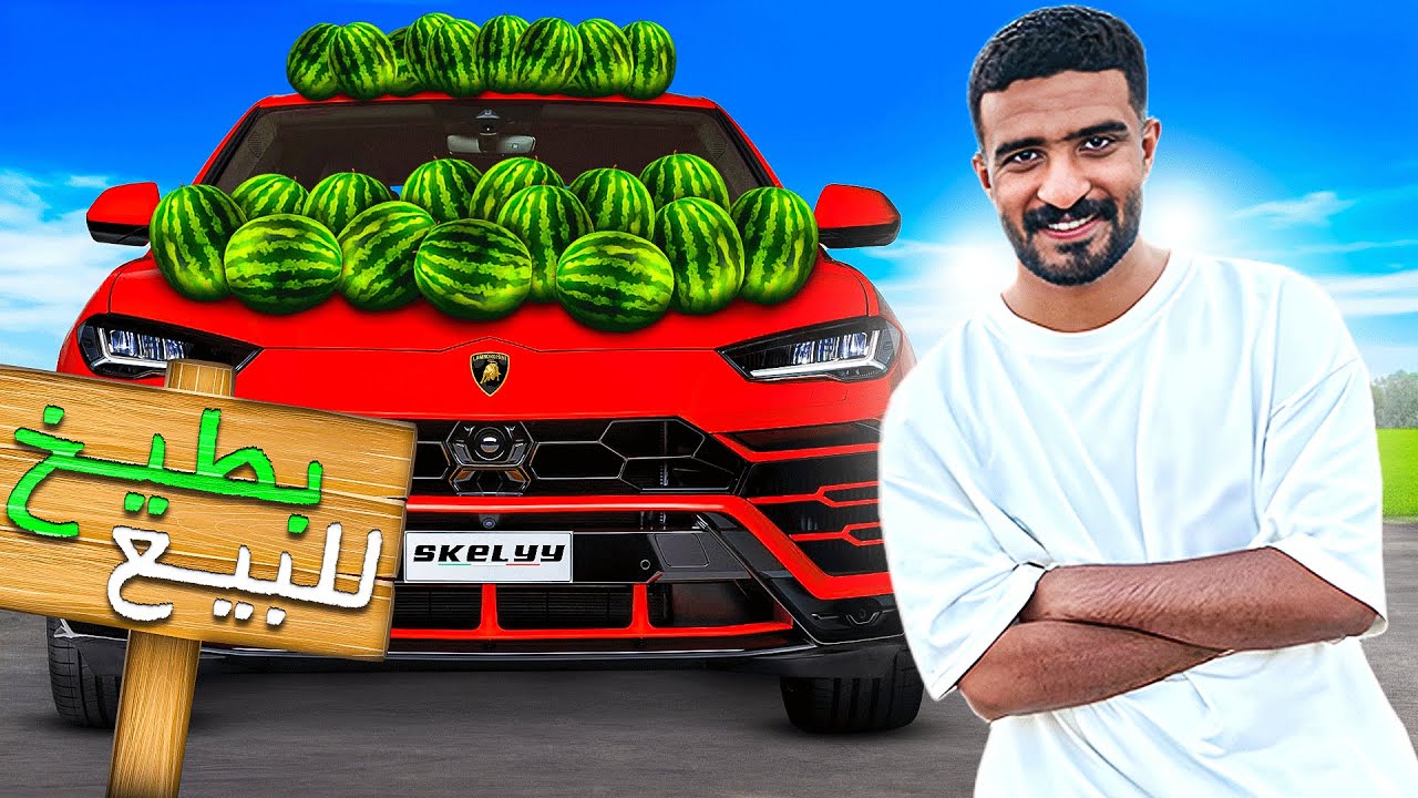 بعت بطيخ في لمبرقيني و ما توقعت اللي صار !