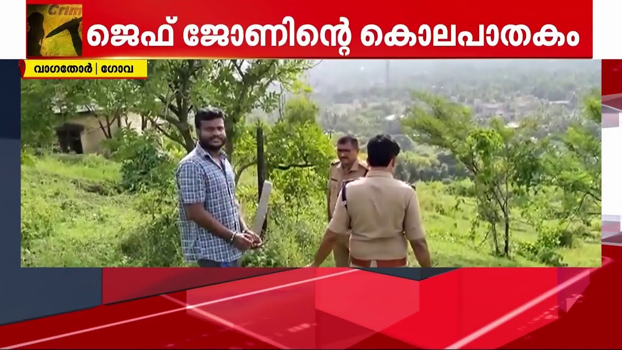 കൊച്ചി സ്വദേശി ജെഫ് ജോണിനെ കൊലപ്പെടുത്തിയത് ഗോവയിൽവെച്ച് | Kochi | Murder |