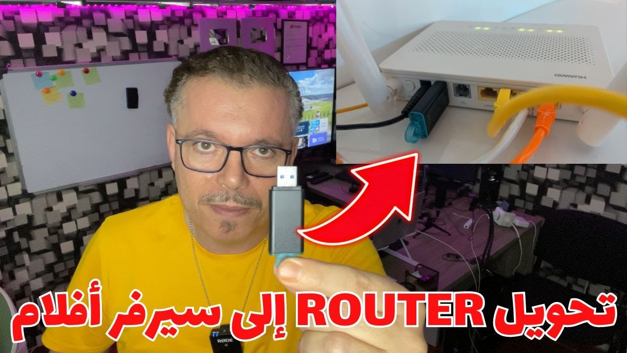كيف حولت ؟ الراوتر  إلى سيرفر منزلي للفيديوهات والافلام والموسيقى