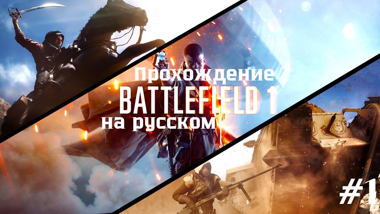 Battlefield 1 #1 — В самое пекло войны
