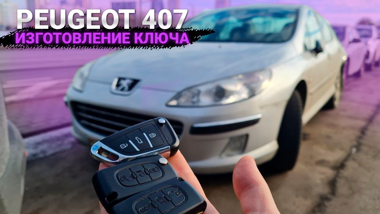ПРОПИСАТЬ КЛЮЧ ПЕЖО 407 СДЕЛАТЬ ДУБЛИКАТ ВЫКИДНОГО ЧИП КЛЮЧА ЗАЖИГАНИЯ В МИНСКЕ PEUGEOT KEY MINSK