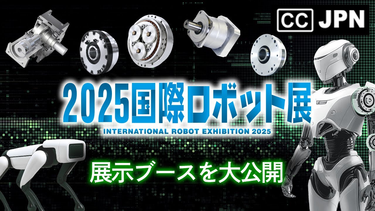 2025国際ロボット展