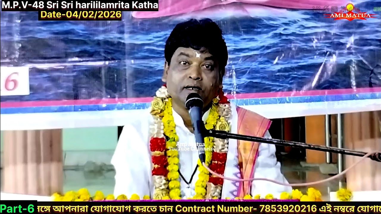 V-6 শ্রীশ্রী হরিলীলামৃত কথা এমপিভি-৪৮ | Harileelamrit Katha Sanjay Gosai @Amimatua 