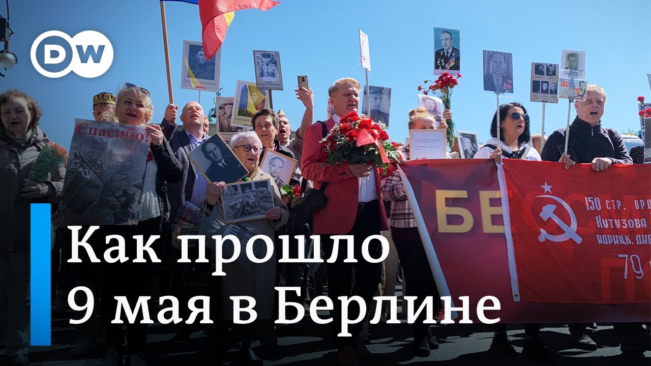 9 мая в Берлине: что происходило в Тиргартене и Трептов-парке