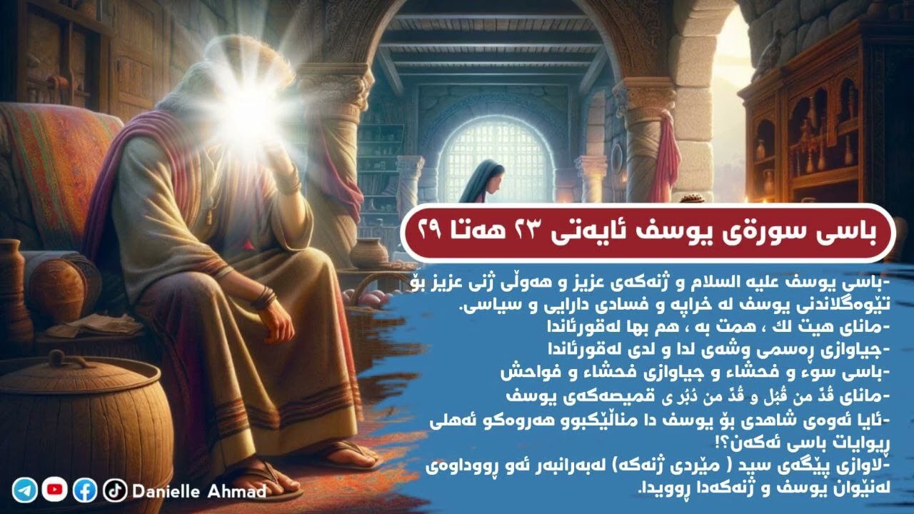 باسی سورةی یوسف ئایەتی ٢٣ هەتا ٢٩ 