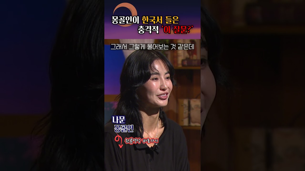 옛날 다큐멘터리를 통한 한국인의 몽골 인식 #shorts