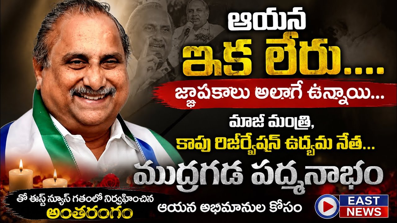 Untold Story Of EX Minister Mudragada Padmanabham... east news exclusive interview