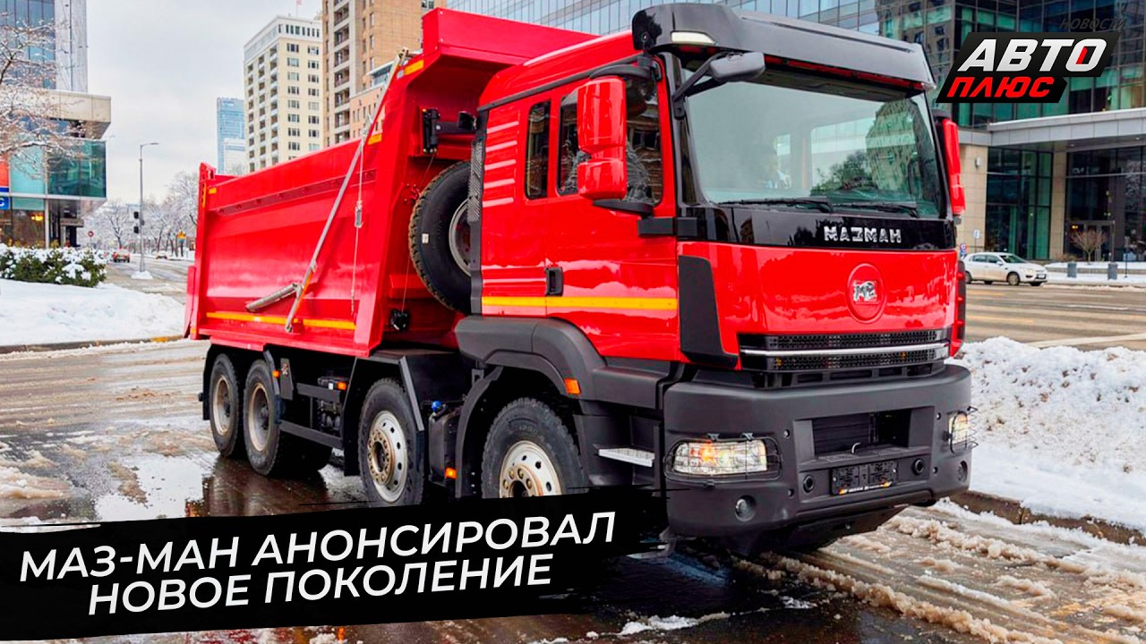 БАЗ-S34A10 на&nbsp;Крайнем Севере. МАЗ-МАН анонсировал новое поколение грузовиков 📺 Новости с&nbsp;колёс №3628