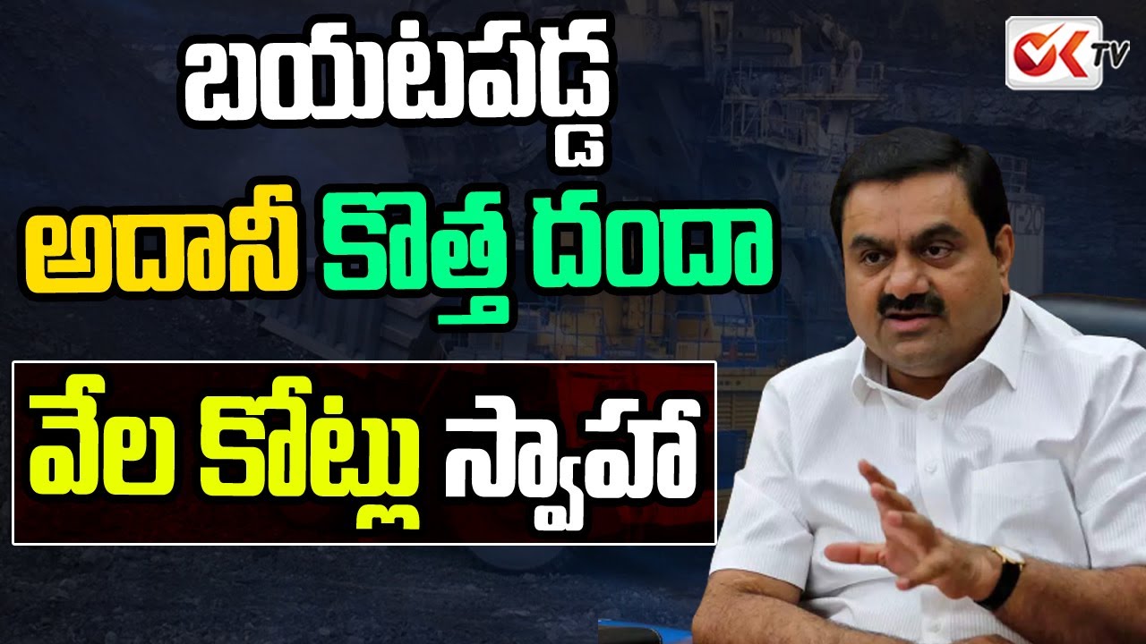 బయటపడ్డ అదానీ కొత్త దందా | Adani Coal Scam | OK TV
