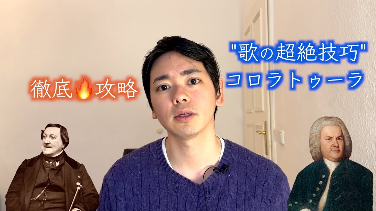 歌の超絶技巧！コロラトゥーラ攻略の秘訣をお話しします