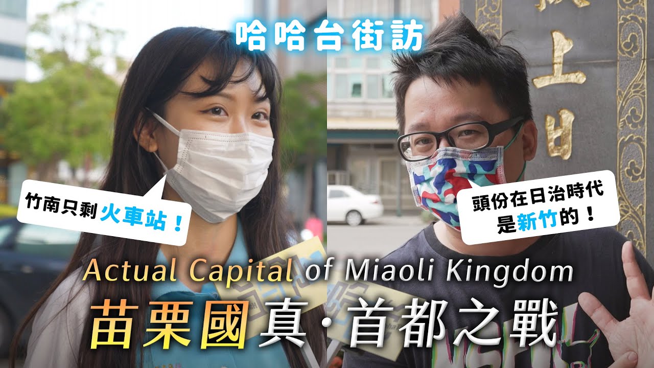 [ENG]《哈哈台地區的街訪》苗栗國真．首都之戰！The actual capital of Miaoli Kingdom? 苗栗市直接被忽略？變竹南頭份內戰？｜哈哈台
