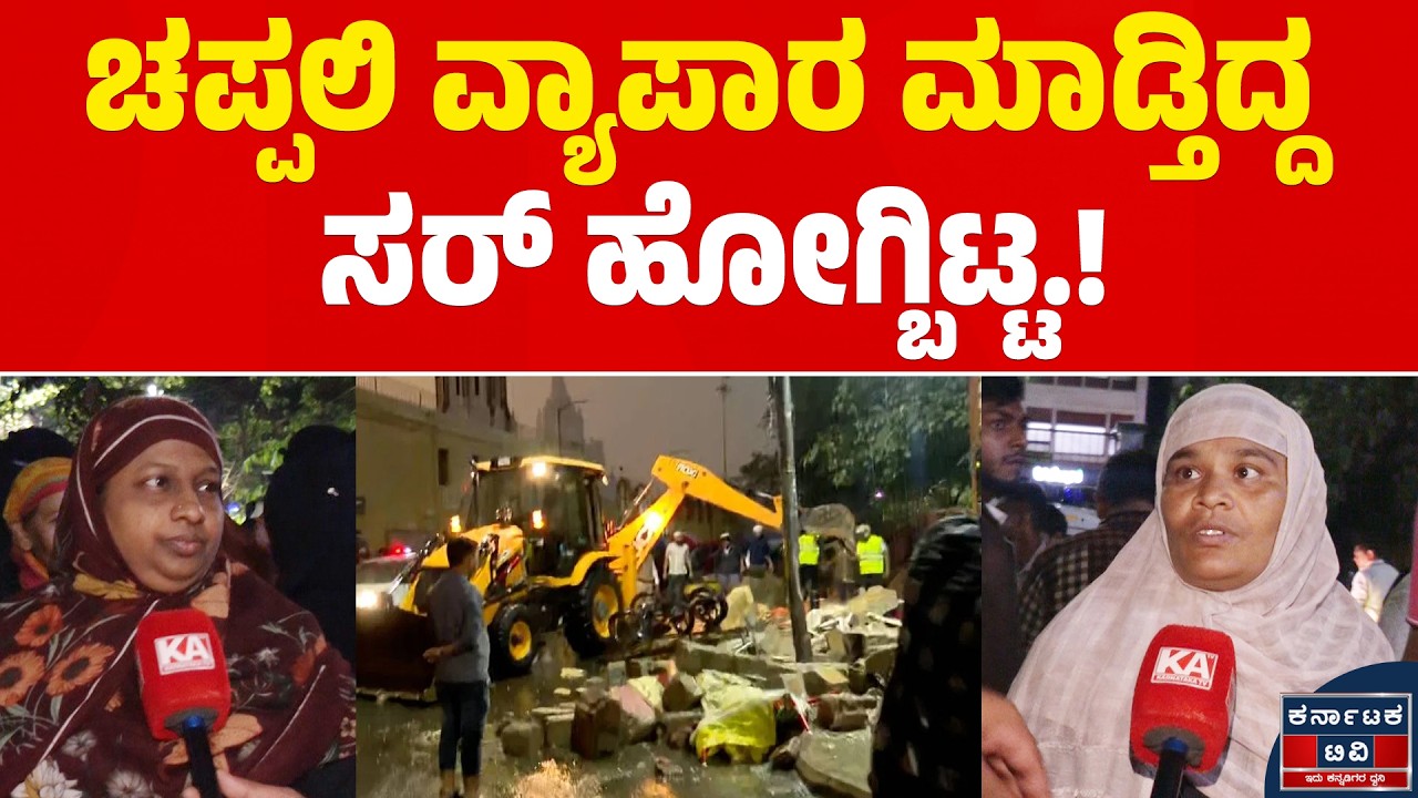ಚಪ್ಪಲಿ ವ್ಯಾಪಾರ ಮಾಡ್ತಿದ್ದ ಸರ್ ಹೋಗ್ಬಿಟ್ಟ.! | Bowring Hospital Incident | Karnataka TV