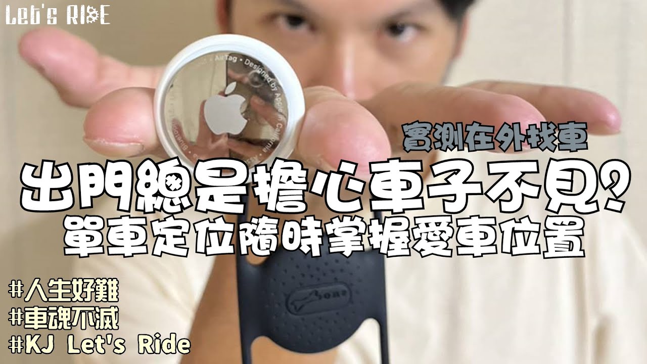 出門擔心車子不見│單車定位實測│AirTag單車綁│隨時掌握愛車資訊│車魂不滅│KJ Let's ride