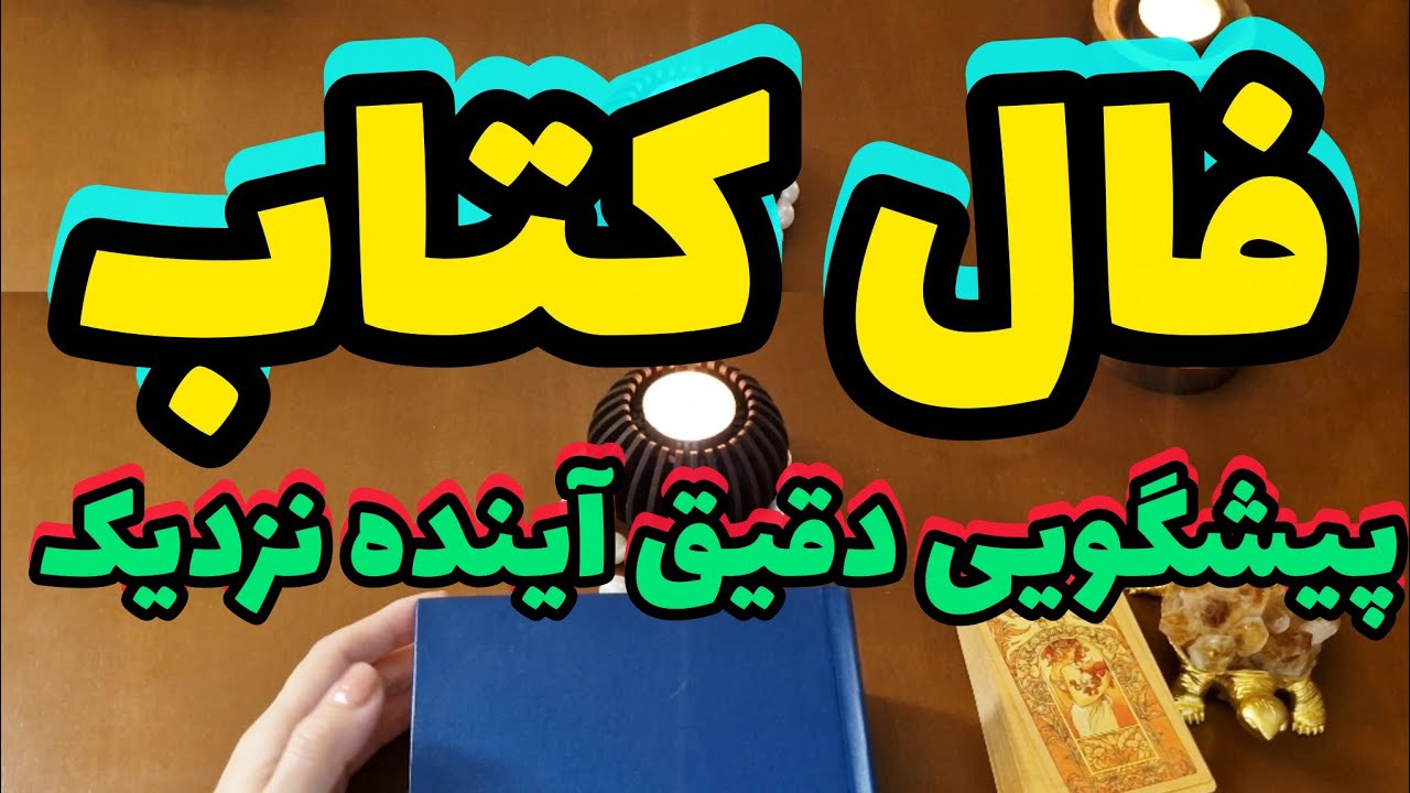 فال کتاب پیشگویی دقیق آينده نزدیک 