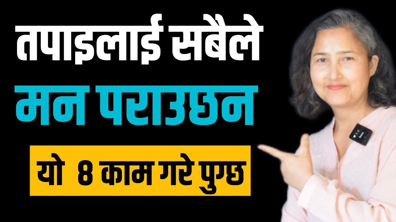 आकर्षक ब्यक्तित्व कसरी बनाउने ? || 8 Tips For Attractive Personality