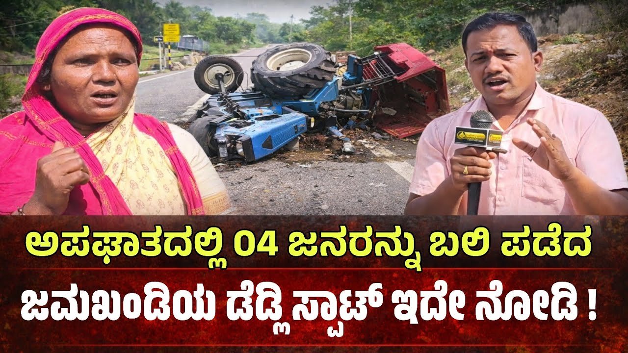 ಜಮಖಂಡಿ ರಸ್ತೆ ಅಪಘಾತ 04 ಜನರನ್ನು ಬಲಿ ಪಡೆದ ಡೆಡ್ಲಿ ಸ್ಪಾಟ್ ಇದೇ ನೋಡಿ | Jamkhandi Accident #Bagalkotnews 