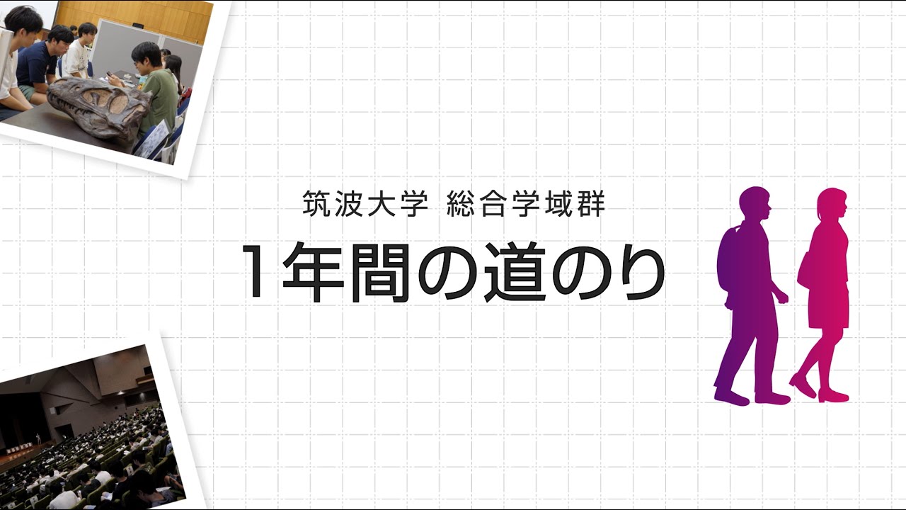 【筑波大学】総合学域群生の1年間を紹介!!  ここだけの特別な学びを見てみよう!