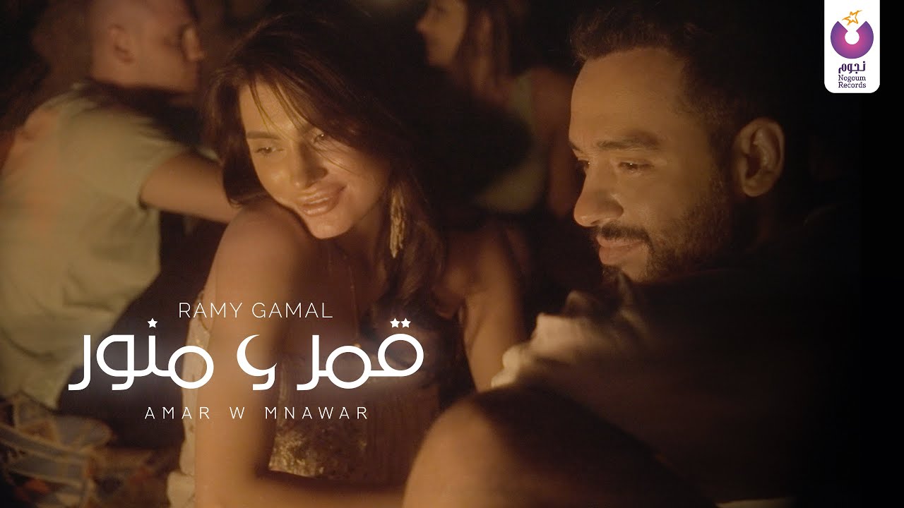 Ramy Gamal – Amar w Mnawar (Official Music Video) رامي جمال – قمر و منور