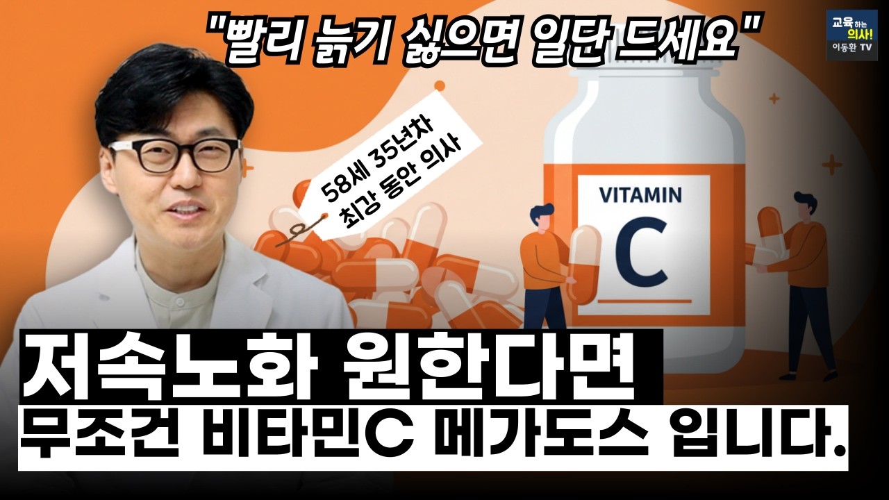 [5편] 비타민C 메가도스 먹는 방법, 장단점 싹 정리해 드립니다. 58세 최강동안 이동환원장님 인터뷰 5편.