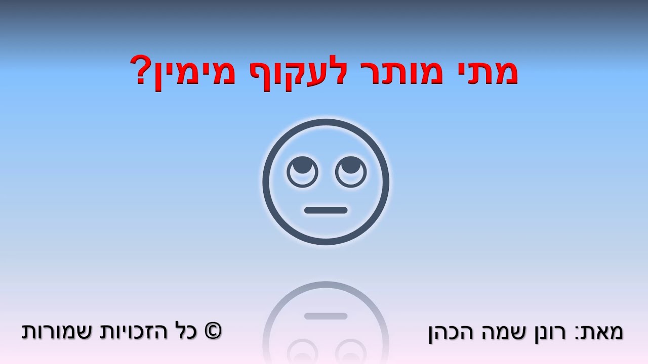 עקיפה מימין - הדרכה