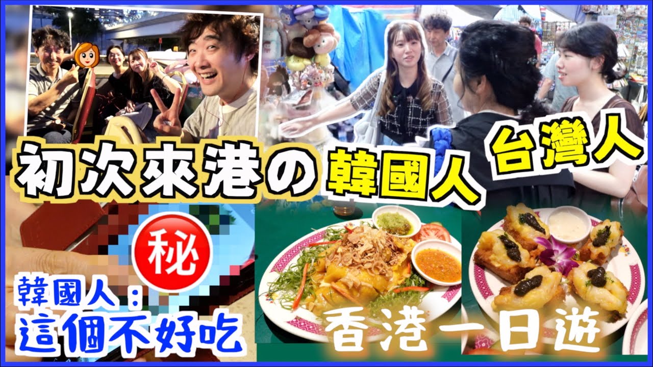 【帶外國朋友遊香港VLOG🇭🇰】初次來港的台灣人和韓國人🇹🇼🇰🇷韓國人覺得XX不好吃?!😳觀光巴士夜遊體驗🤩 試食大排檔女人街食飯公司🚦遊客必去佳佳甜品? 香港天氣好熱🔥!!