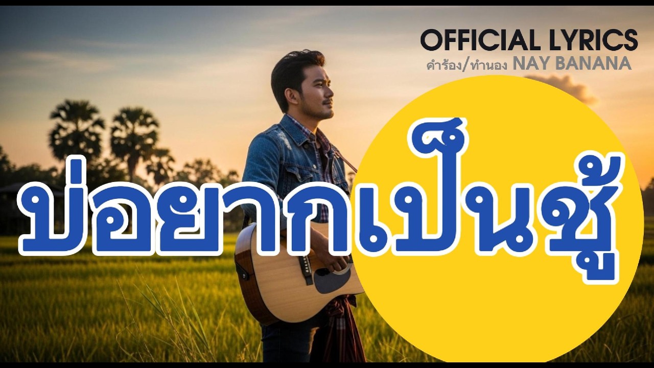 บ่อยากเป็นชู้ – เพลงลูกทุ่งเศร้า | รักต้องห้ามของคนบ่มีสิทธิ์