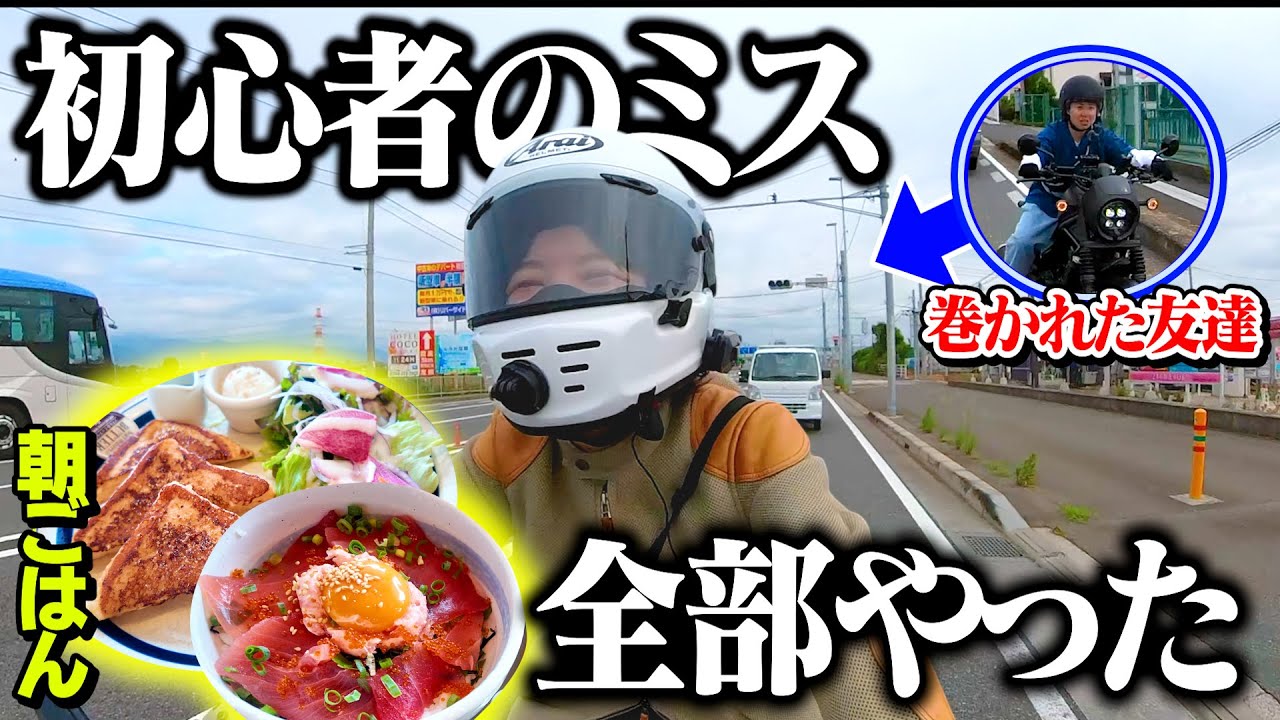 【巻くな】初心者がするミス全部やった…朝ごはんツーリング！