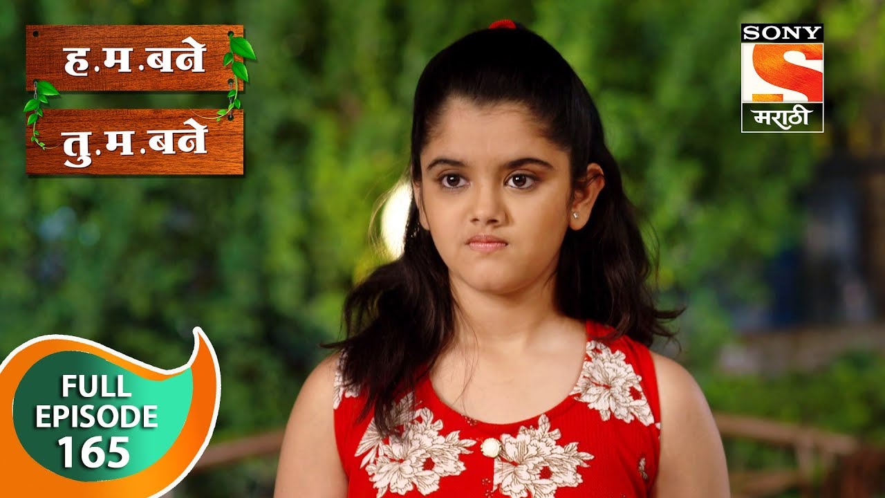 H. M. Bane T. M. Bane - ह.म.बने तु.म.बने - Ep 165 - Full Episode - 28th February, 2019