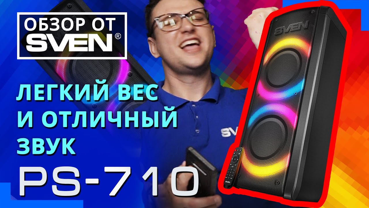 SVEN PS-710 &ndash; Bluetooth колонка с караоке и FM-радио 🔆ОБЗОР от SVEN🔆
