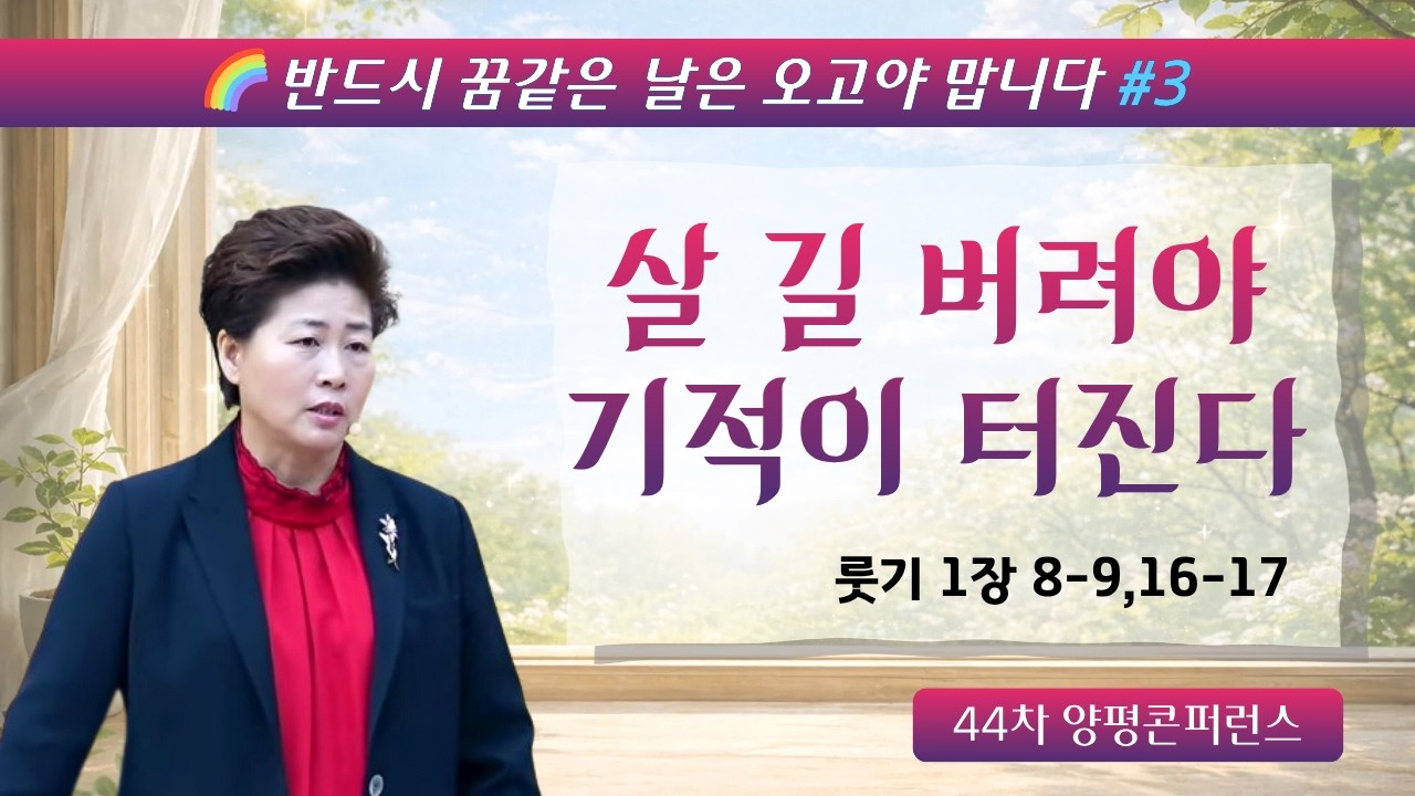 반드시 꿈같은 날은 오고야 맙니다 | 돌이킴이 길이 되는 날(룻1:8-9,16-17) 26.2.23(월) 오후7시예배 김록이목사 #김록이목사 #김록이목사설교 #양평컨퍼런스