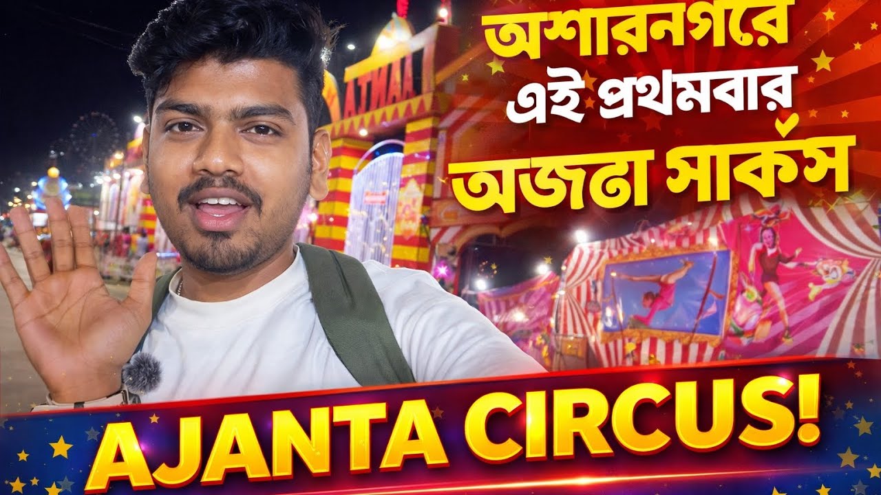 150 টাকা আমার পুরো জলে গেল 😱 ASHOKNAGAR FIRST TIME AJANTA CIRCUS 🎪 আর যাবনা সার্কাস দেখতে 😡#viral 