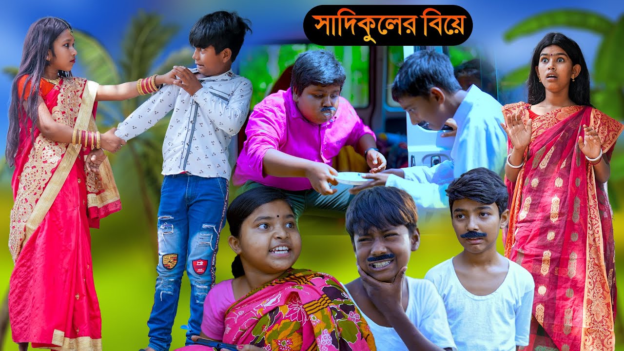 সাদিকুলের বিয়ে বাংলা ফানি কমেডি ভিডিও | Sadikuler Biye Bengali Funny Comedy | বাংলা ফানি ভিডিও হাসির