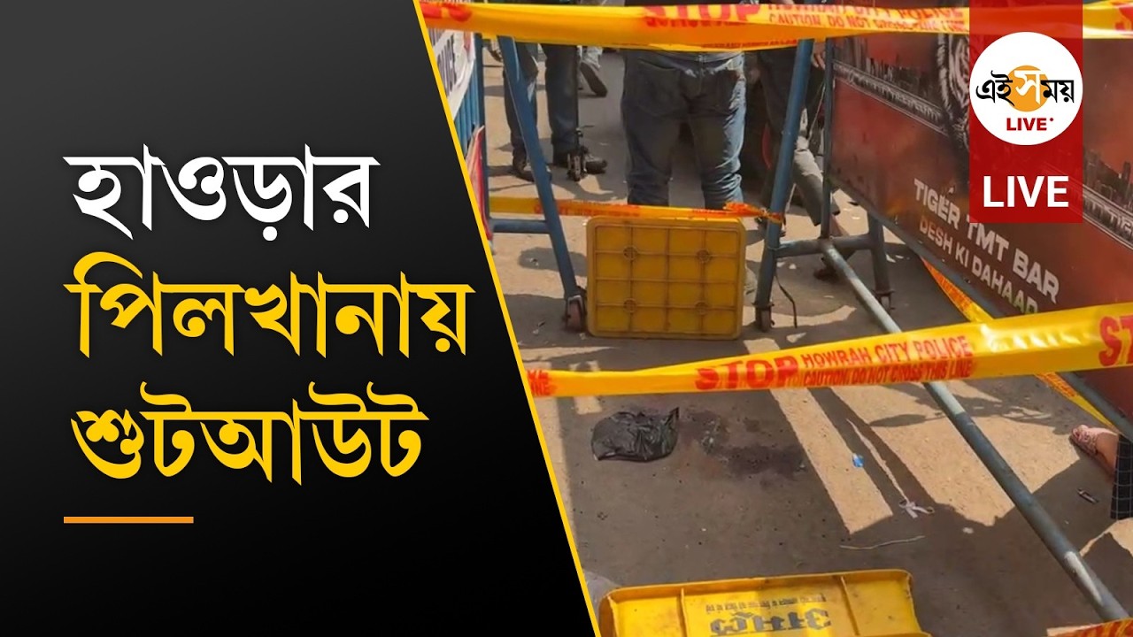 Howrah Shootout | হাওড়ার  পিলখানায় শুটআউট, মৃত্যু যুবকের । Ei Samay