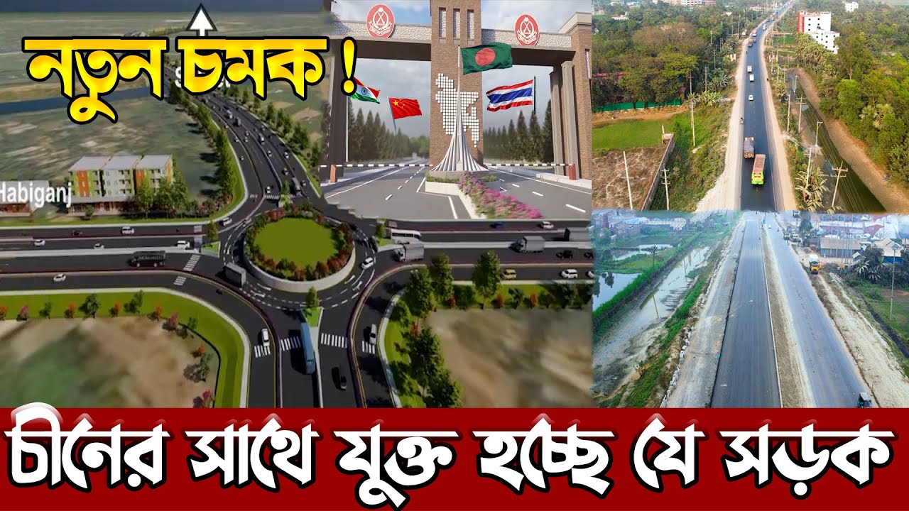 আন্তর্জাতিক করিডোরে যুক্ত হচ্ছে বাংলাদেশ | বদলে যাচ্ছে ঢাকা সিলেট মহাসড়ক |   6 lane asian highway