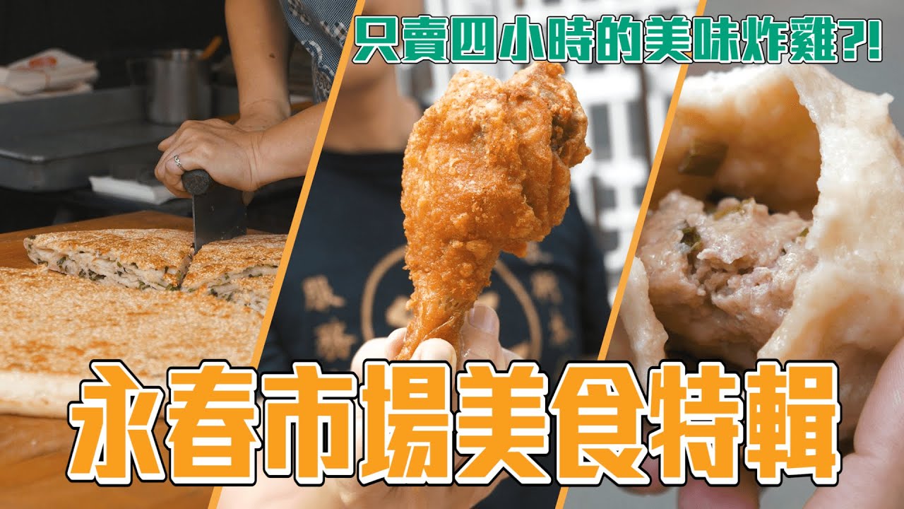 台北 最大黃昏市場 永春市場 只賣3.5小時的超級炸雞 北市最好吃包子 蔥在嘴裡開槍的千層餅 牛肉超厚牛肉麵 手工純淨豆花｜香老闆 Hello Mr. Sean
