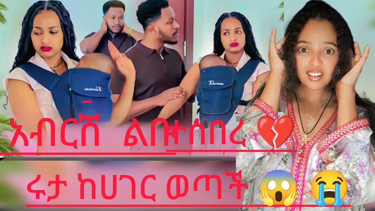 🔴ሩታ ከሀገር ወጣች አብርሽ  ልቡ 💔ጫካኝ ሰው ማለት ሩታ ነች😱