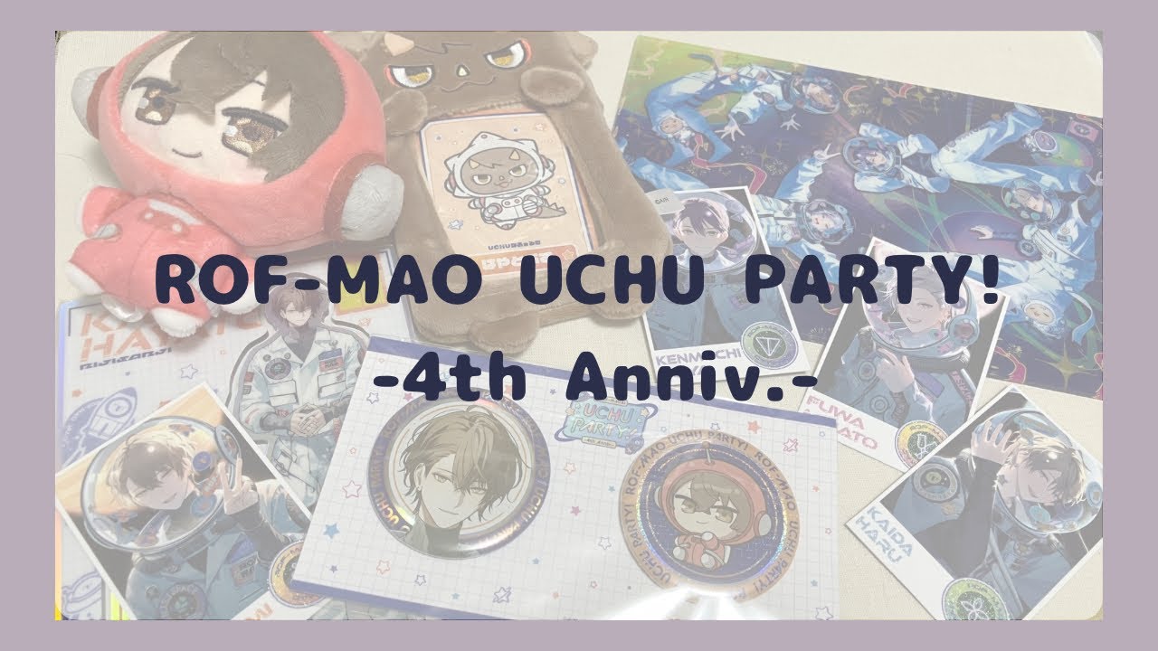 【にじさんじ】お待ちしておりました！ROF-MAO 4th Anniv. UCHU PARTY!の開封のお時間です！【購入品紹介／グッズ開封】