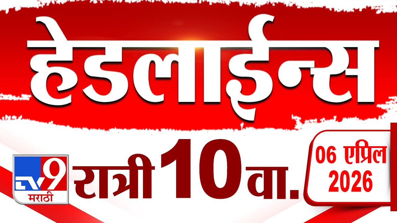 Tv9 Marathi News Top Headline Today | 6 April 2026 | 10 PM | 4 Minute 24 Headline Maharashtra