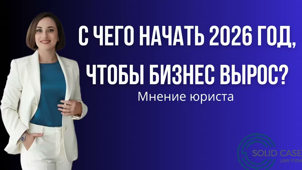 С чего начать 2026 год, чтобы бизнес вырос?