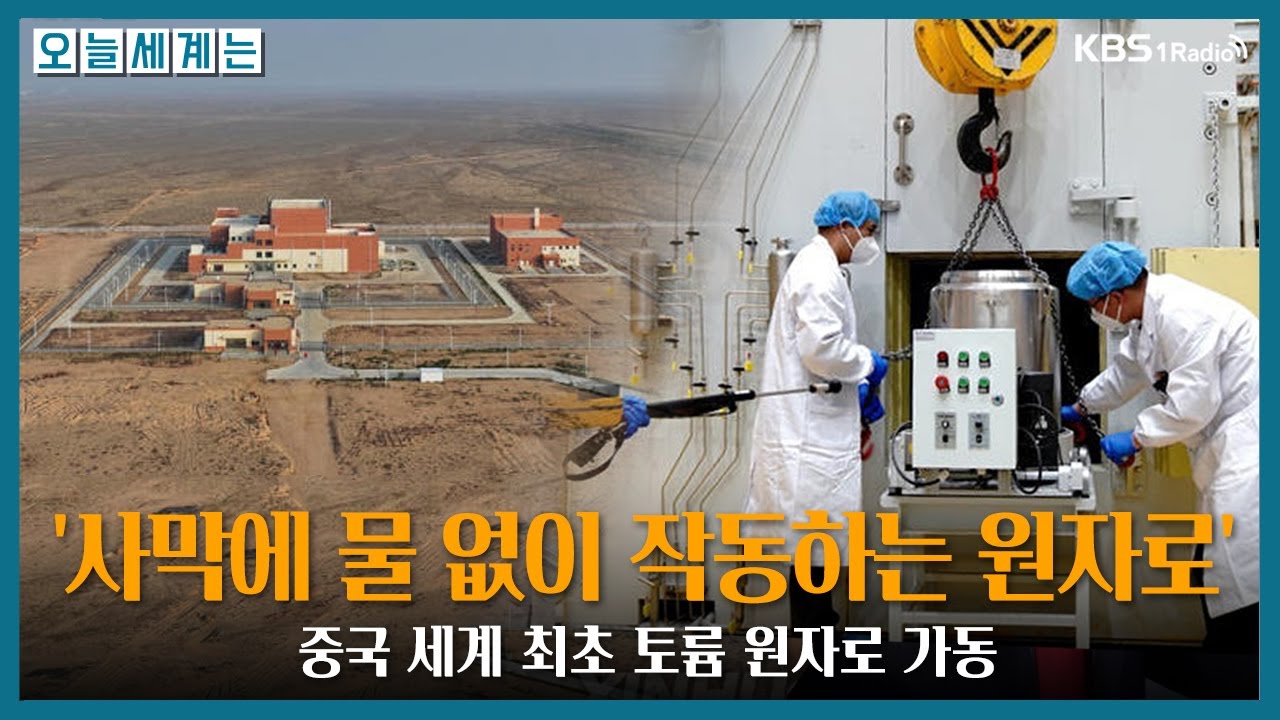 [오늘세계는[ '사막에 물 없이 작동하는 원자로' 中 세계 최초 토륨 원자로 가동 -최준영 박사(율촌 수석전문위원)ㅣKBS 251112 방송