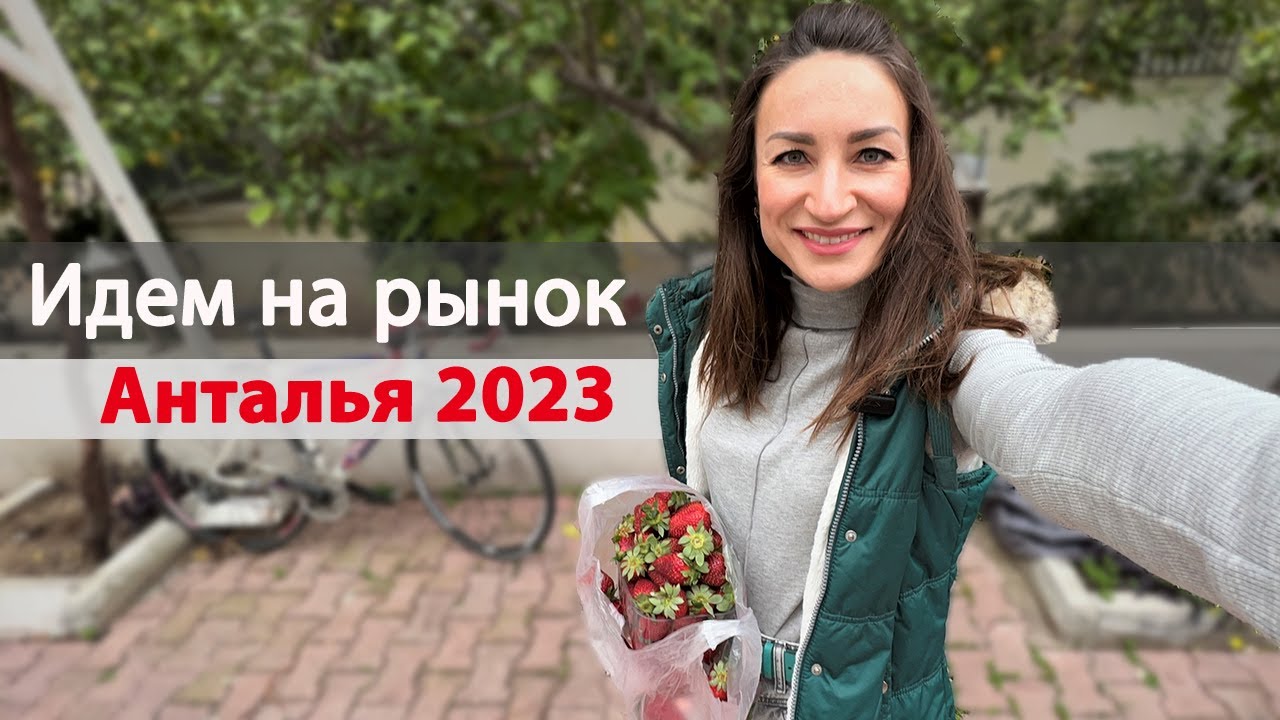 На что хватит 950 рублей (12$) на турецком базаре сейчас?! ЦЕНЫ и ВЫБОР 4 апреля 2023 года