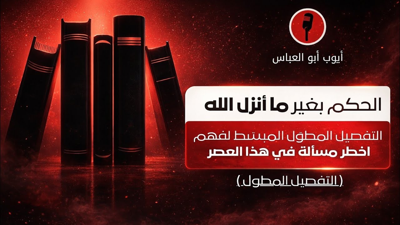 الحكم بغير ما أنزل الله وصوره ( التفصيل المُبسط المطول ) | أيوب أبو العباس 