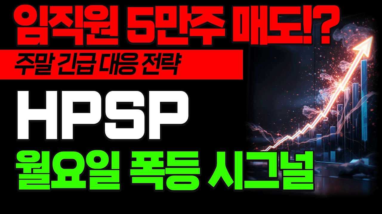 [HPSP 주가전망]  임직원 5만주 매도 진실 월요일 폭등 시그널 주말 긴급 대응 전  #HPSP #급등주 #급등주추천