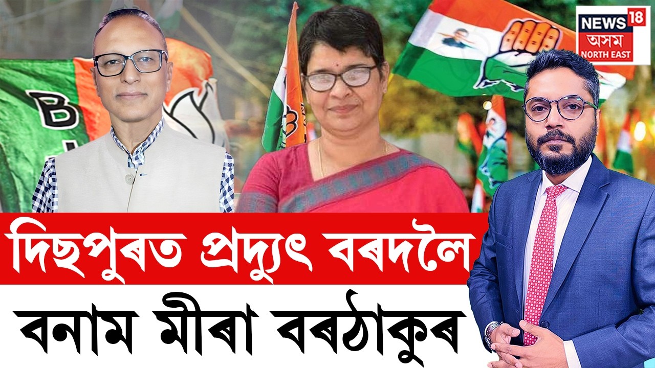 LIVE | THE PRIME SHOW | ন-বিজেপি প্ৰদ্যুৎ বৰদলৈৰ বাবে কিমান প্ৰত্যাহ্বান হ’ব দিছপুৰ সমষ্টি?