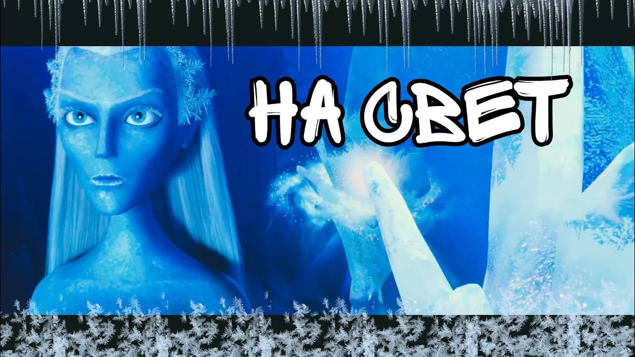 На свет/ Клип/ 