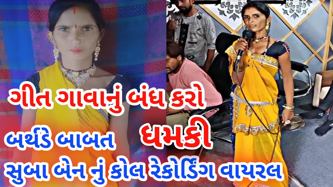 ફરી વાર,સુબા બેન નું કોલ રેકોર્ડિંગ વાયરલ, બર્થ ડે વિડિયો માં નામ બાબત new video 2024