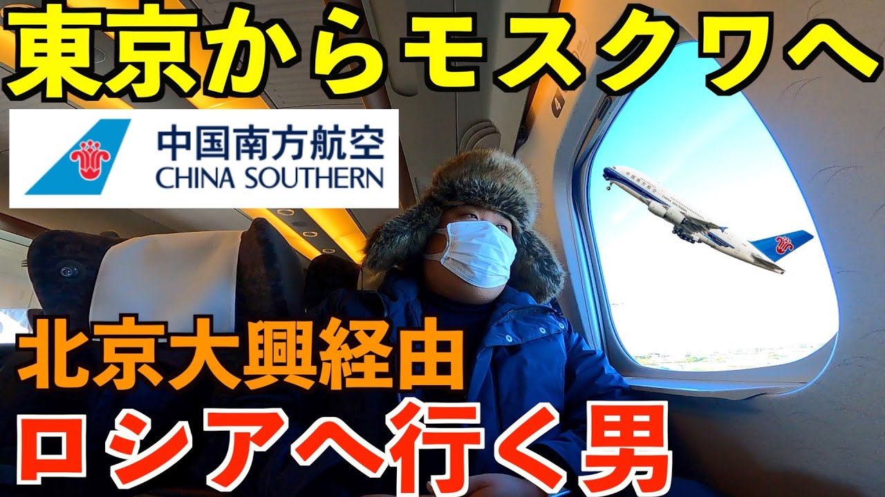 【ロシア】いろいろ大変だけど東京からモスクワへ行く男。北京大興空港で乗り継ぎ！